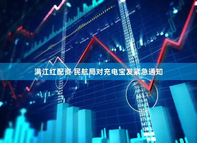 满江红配资 民航局对充电宝发紧急通知