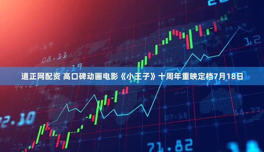 道正网配资 高口碑动画电影《小王子》十周年重映定档7月18日