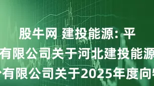股牛网 建投能源: 平安证券股份有限公司关于河北建投能源投资股份有限公司关于2025年度向特定对象发行股票预案的临时受托管理事务报告