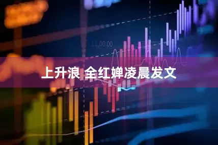 上升浪 全红婵凌晨发文
